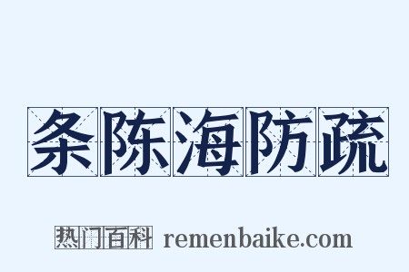 条陈海防疏是什么意思的图片